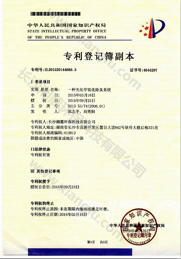 一種光化學氧化除臭系統(tǒng)專利證書 一種光化學氧化除臭系統(tǒng)專利證書