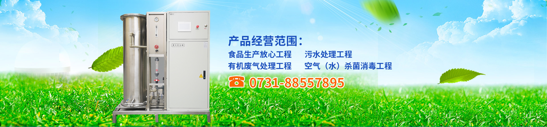 臭氧發(fā)生器,臭氧機,臭氧消毒機,臭氧設備,長沙湘麓環(huán)保科技有限公司 臭氧發(fā)生器,臭氧機,臭氧消毒機,臭氧設備,長沙湘麓環(huán)保科技有限公司